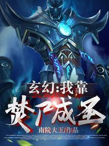 我在九叔世界做大佬在线阅读