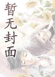 我老公是限制文舔狗男配